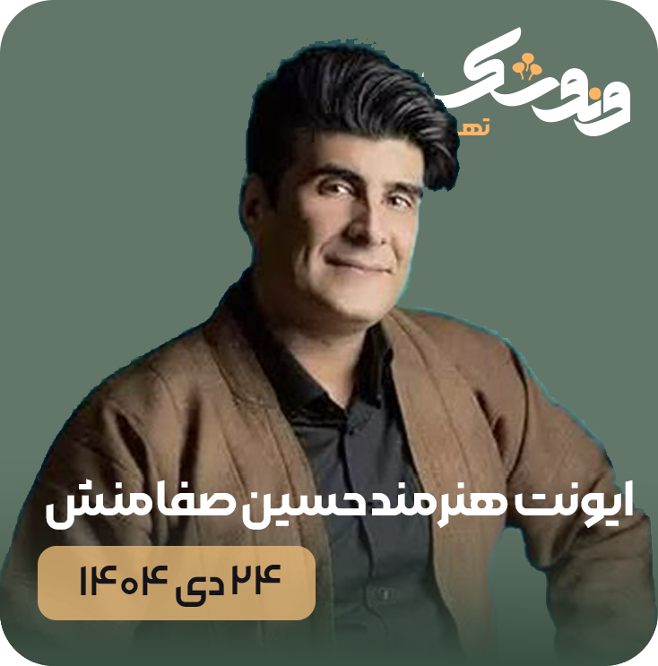 ایونت حسین صفامنش