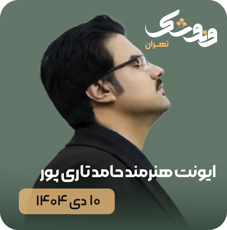 ونوشک برگزار میکند: اجرای موسیقی کوردی با حضور اساتید موسیقی کوردی آقایان عزیز ویسی, حسین صفامنش, حامد تاری پور