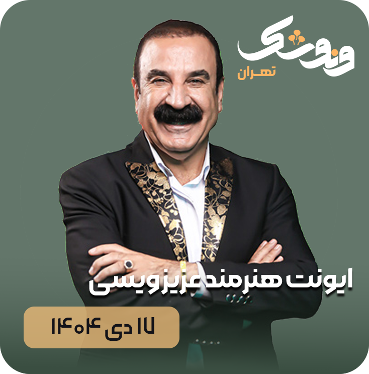 ونوشک برگزار میکند: اجرای موسیقی کوردی با حضور اساتید موسیقی کوردی آقایان عزیز ویسی, حسین صفامنش, حامد تاری پور