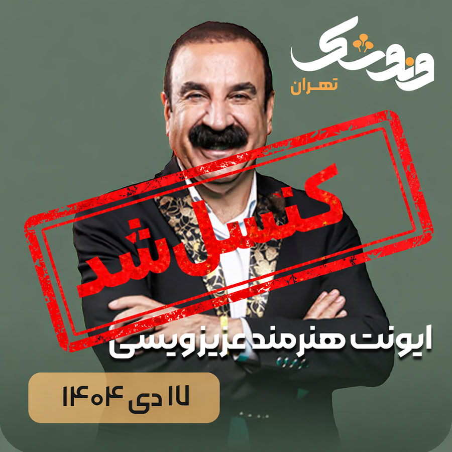 ایونت عزیز ویسی / کنسل شد