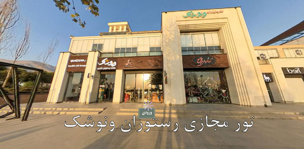 تور مجازی رستوران های کوردی ونوشک در تهران