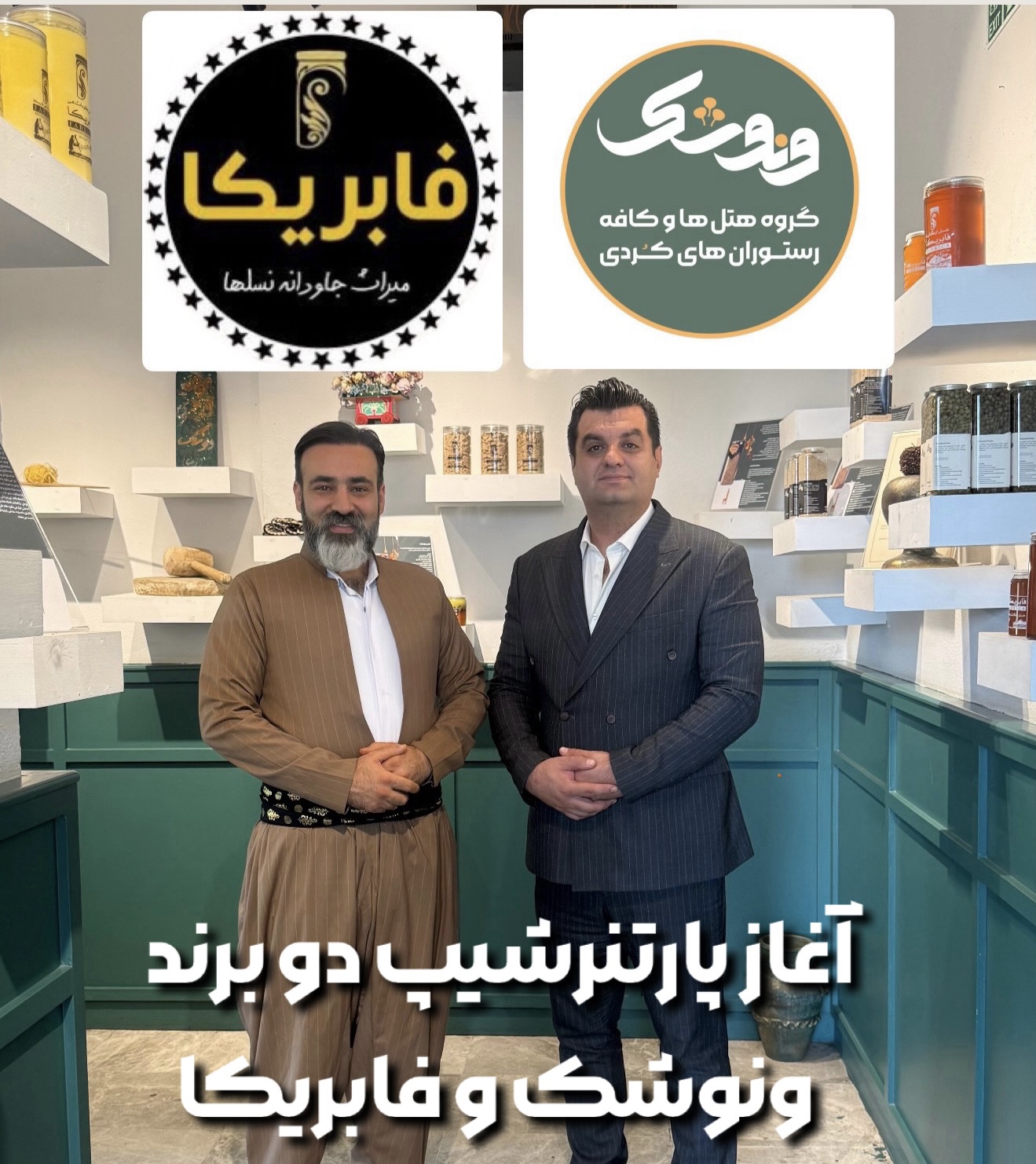 آغاز پارتنر شیپ دو برند، ونوشک و فابریکا