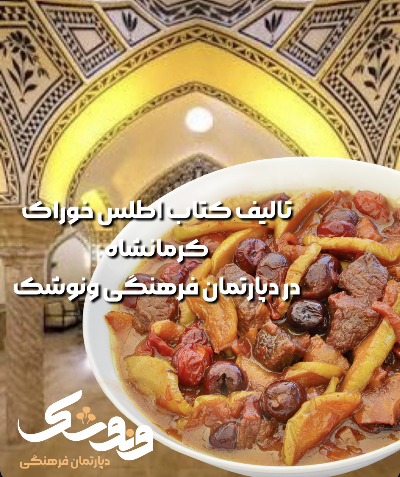 کتاب اطلس خوراک کرمانشاه در دپارتمان فرهنگی ونوشک تالیف می شود